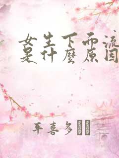 女生下面流黄水是什么原因