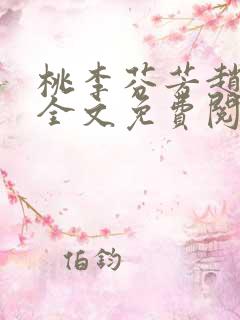 桃李芬芳赵晓凡全文免费阅读