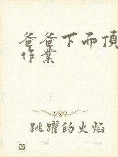 爸爸下面顶我做作业