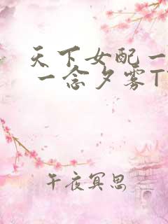 天下女配一般湿 一念夕雾TXT