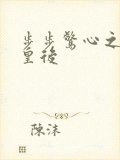 步步惊心之庶女皇后