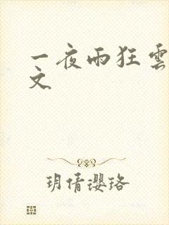 一夜雨狂云哄全文