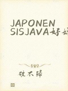 JAPONENSISJAVA好妈妈水