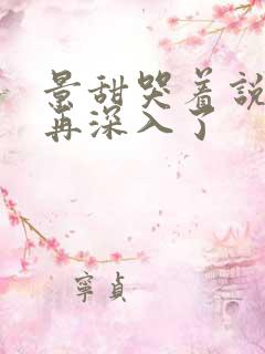 景甜哭着说不能再深入了