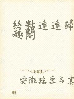 丝粘连连归寻笔趣阁