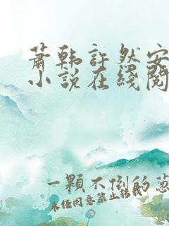 萧韩许然安雪柔小说在线阅读