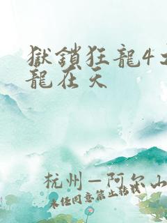 狱锁狂龙4之飞龙在天
