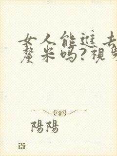 女人能进去20厘米吗?视频