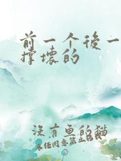 前一个后一个会撑坏的