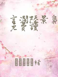 言澜陆景枭小说免费读