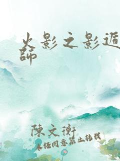 火影之影遁傀儡师