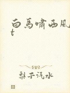 白马啸西风txt