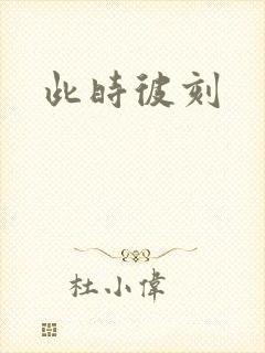 此时彼刻