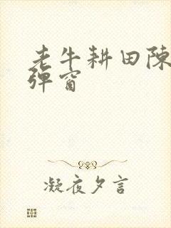 老牛耕田陈雪无弹窗