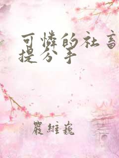 可怜的社畜周颂提分手