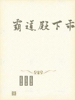 霸道殿下乖一点