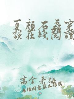 夏颜石磊穿越小说在线阅读