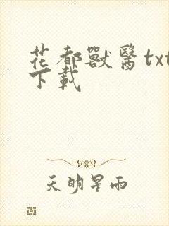 花都兽医txt下载