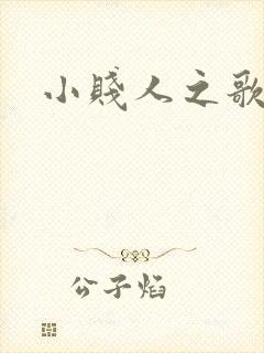 小贱人之歌