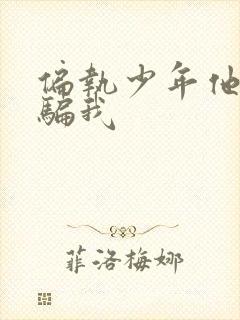 偏执少年他装乖骗我