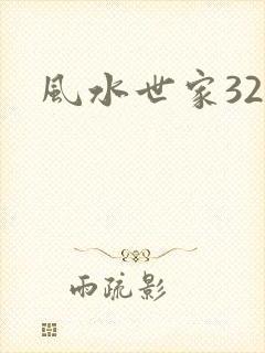 风水世家324