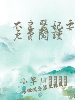 不良医妃要休夫免费阅读