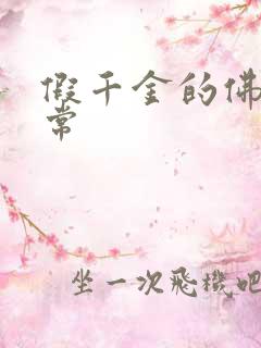 假千金的佛系日常