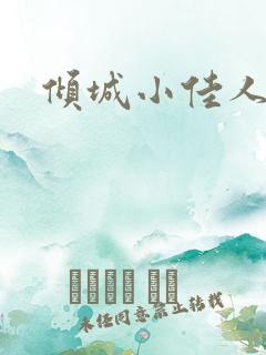 倾城小佳人