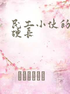 民工小伙的粗大硬长