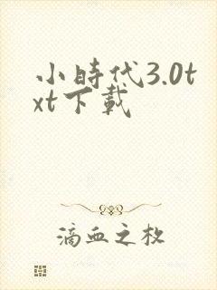 小时代3.0txt下载
