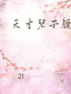 天才儿子腹黑爹