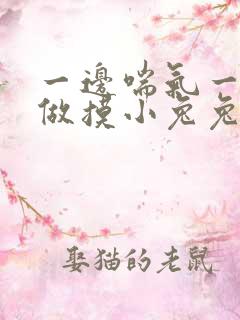 一边喘气一边叫做摸小兔兔小作文