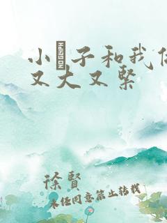 小妽子和我做爰又大又紧