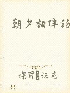 朝夕相伴的哥哥