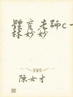 体育老师c一节林妙妙