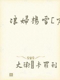 浪妇杨雪[完]