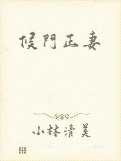 候门正妻