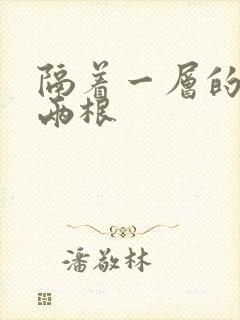 隔着一层的肉壁两根