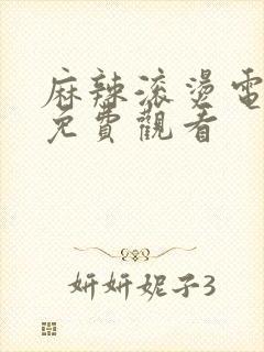 麻辣滚烫电视剧免费观看