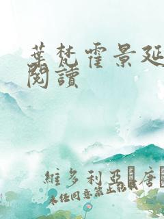 叶梵霍景延免费阅读