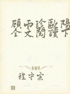 顾雨珍欧阳君昊全文阅读下载