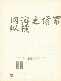 网游之修罗传说纵横