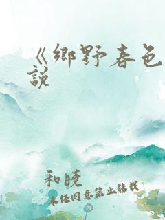《乡野春色》小说
