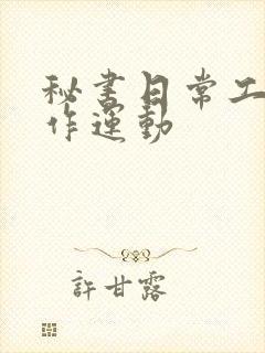 秘书日常工作2作运动