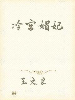 冷宫媚妃