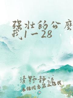 强壮的公么征服我1一28