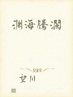 渊海腾澜