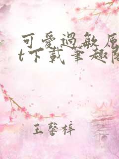 可爱过敏原txt下载笔趣阁