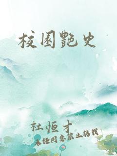 校园艳史