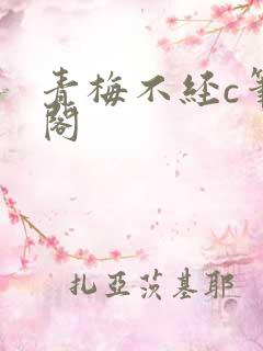 青梅不经c笔趣阁